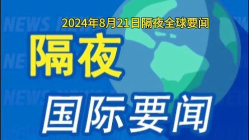 國際時事新聞深度解析