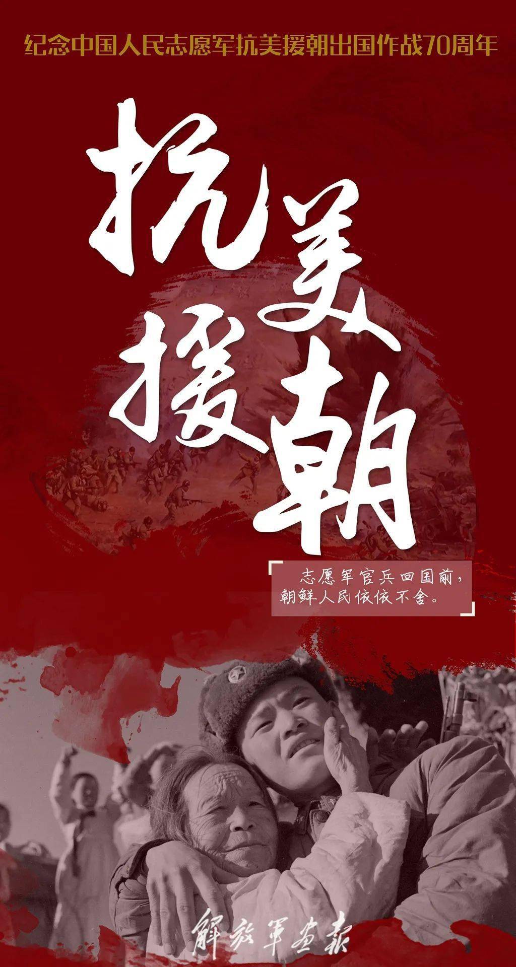 謹(jǐn)以此片紀(jì)念抗美援朝70周年，歷史的光輝，永恒的記憶，抗美援朝七十載，歷史的光輝，永恒的記憶