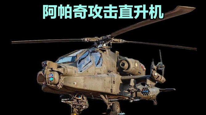 阿帕奇武裝直升機(jī)參數(shù)介紹，阿帕奇武裝直升機(jī)詳細(xì)參數(shù)介紹