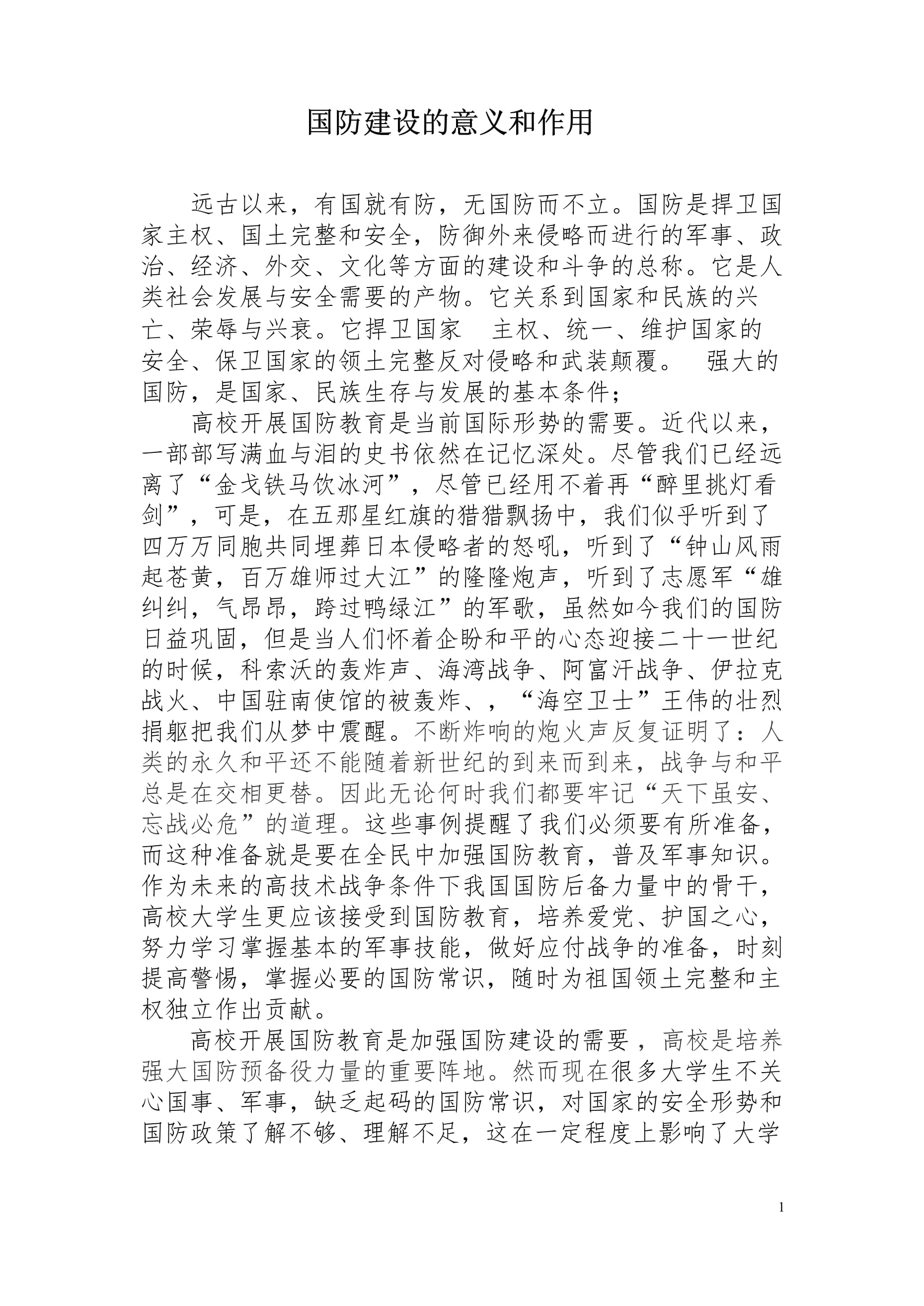 國防軍事，現(xiàn)代國家安全的核心支柱（論文），國防軍事，現(xiàn)代國家安全的穩(wěn)固基石（論文）