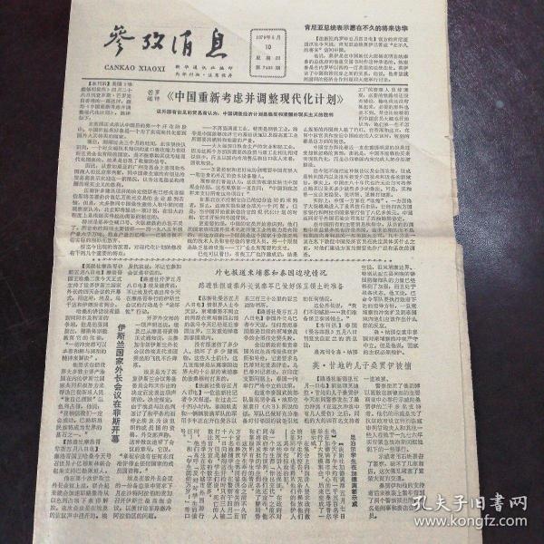 參考消息，報紙版的歷史、影響與未來展望，報紙版參考消息的歷史、影響與未來展望