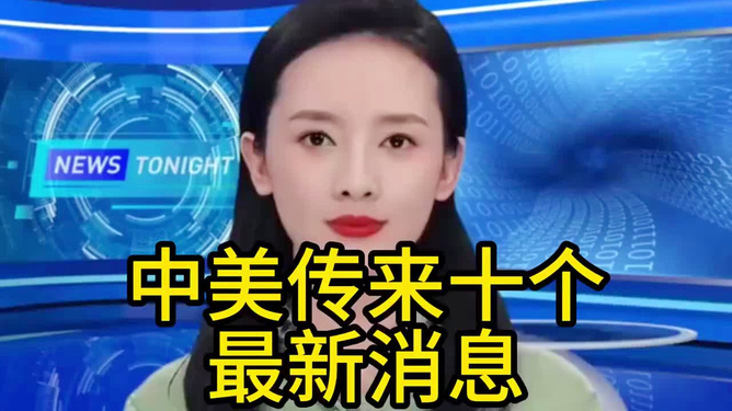 中美最新消息今天，深化交流，共謀發(fā)展，中美深化交流最新動態(tài)，共謀發(fā)展，攜手前行