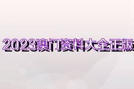 澳門正版資料大全免費公開