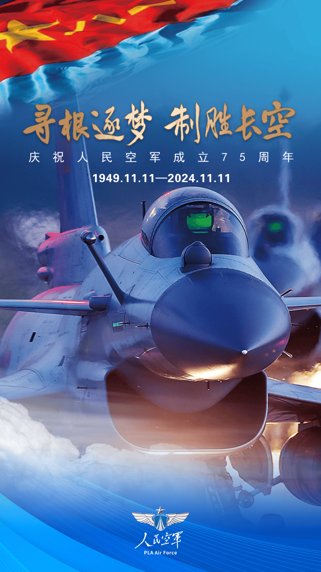 空軍生日，銘記歷史，砥礪前行，空軍華誕，銘記歷史，砥礪前行