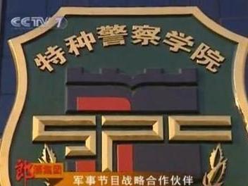 中國人民武裝警察部隊(duì)特種警察學(xué)院招生簡章，中國人民武裝警察部隊(duì)特種警察學(xué)院招生簡章概覽