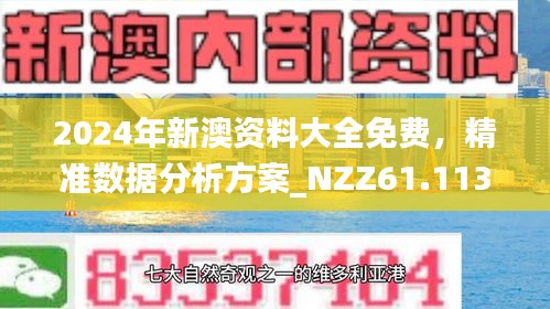 新澳精準(zhǔn)正版資料免費，探索與解讀，新澳正版資料探索與解讀，免費精準(zhǔn)信息一覽