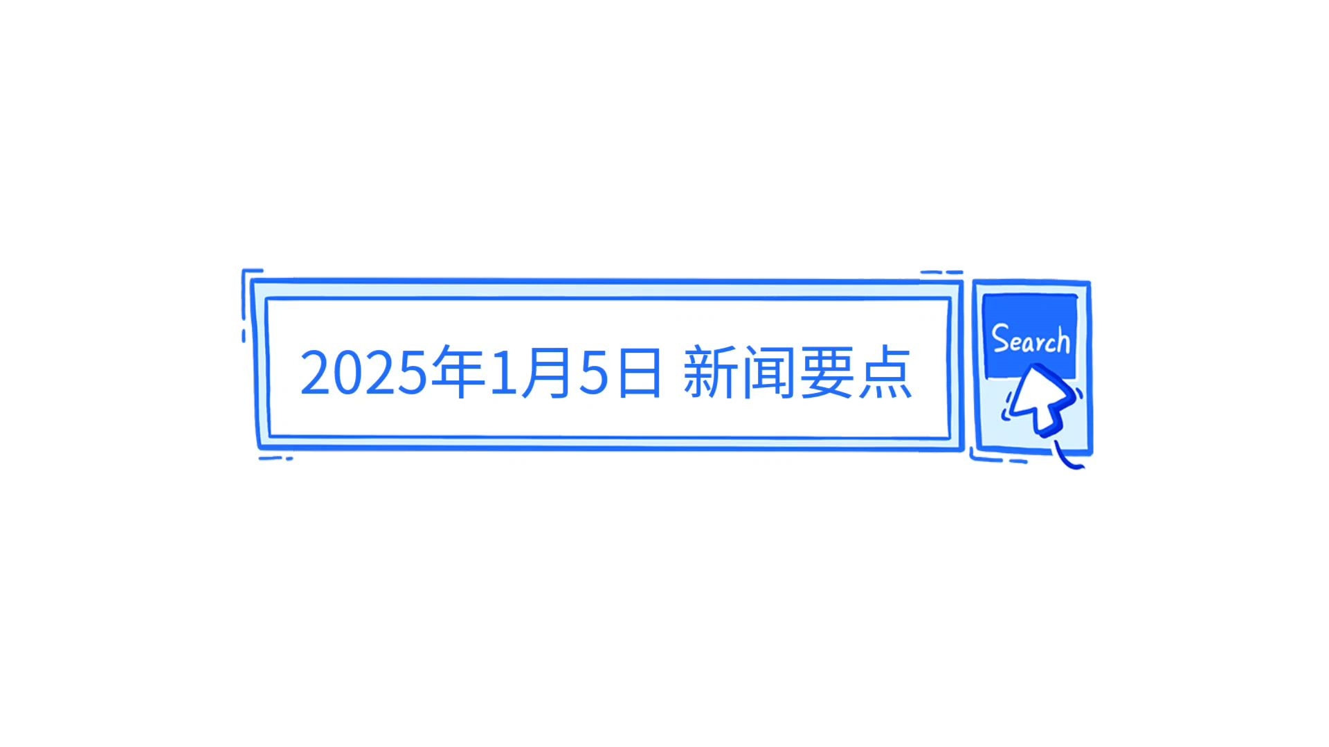 探索未來，2025年最近的新聞概覽，未來探索，揭秘2025年最新新聞概覽