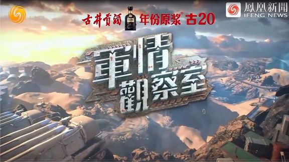 鳳凰軍情觀察室現(xiàn)場(chǎng)直播，深度解析全球軍事動(dòng)態(tài)，全球軍事動(dòng)態(tài)深度解析，鳳凰軍情觀察室現(xiàn)場(chǎng)直播