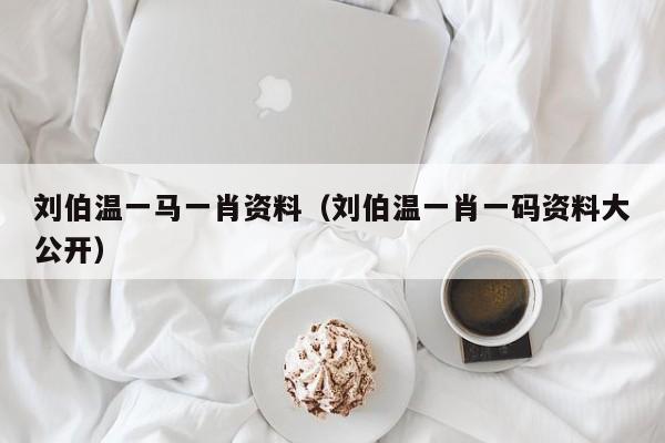 劉伯溫，傳奇人物與一肖資料探究，劉伯溫，傳奇人物與生肖資料深度探究
