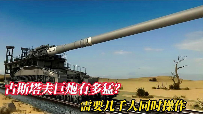 古斯塔夫巨炮的起源與傳奇故事，古斯塔夫巨炮的起源與傳奇之旅