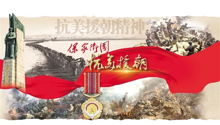 紀(jì)念抗美援朝精神長久不衰，抗美援朝精神永放光芒，紀(jì)念與傳承不朽的英勇之魂