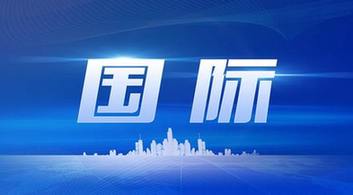 國際時(shí)事新聞2022年最新8月概況，國際時(shí)事新聞速遞，2022年8月概況分析