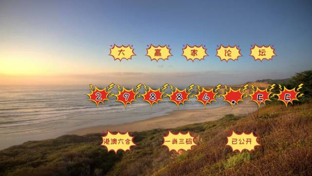 澳門天天六開彩正版澳門