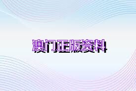 澳門正版資料2025年精準大全——探索真實與免費的平衡，澳門正版資料探索真實與免費的平衡點，澳門資訊精準大全（2025年）