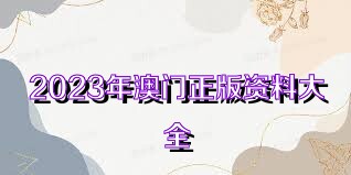 探索2025新奧正版資料的免費(fèi)共享時(shí)代，揭秘2025新奧正版資料免費(fèi)共享時(shí)代
