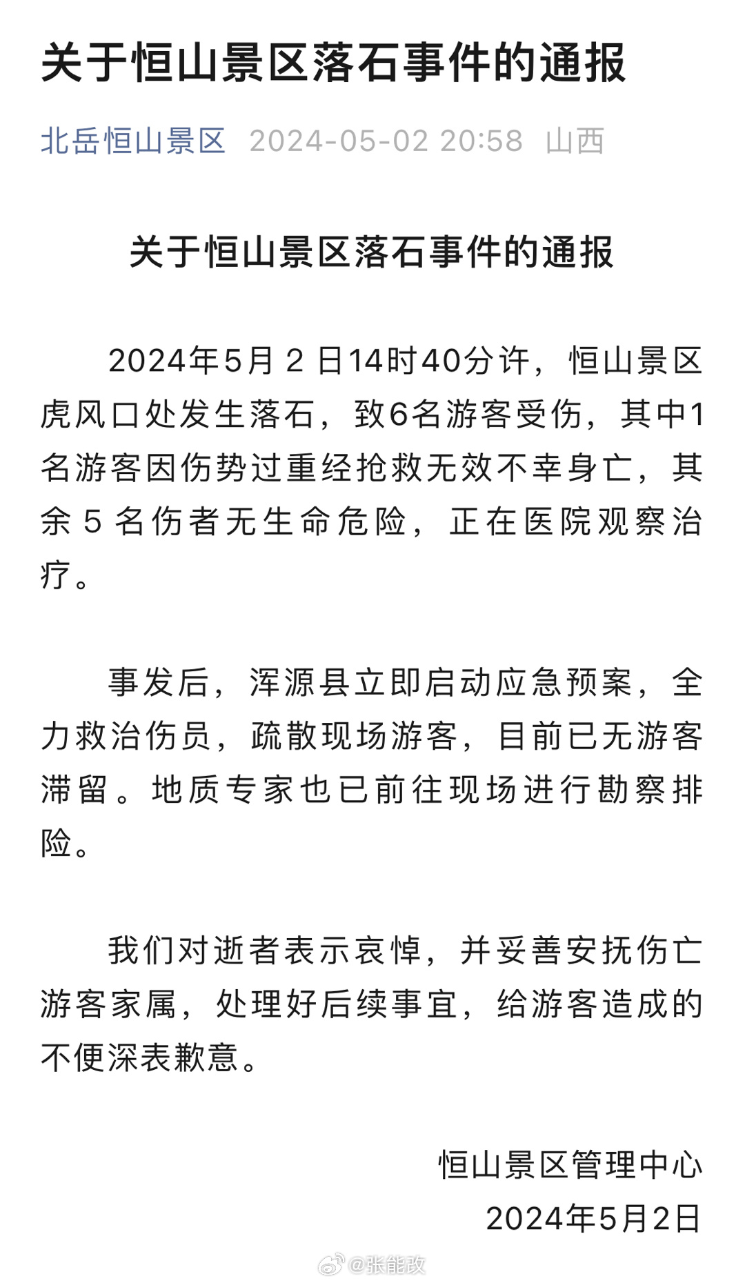 恒山事故最新消息全面解析，恒山事故最新消息全面解讀