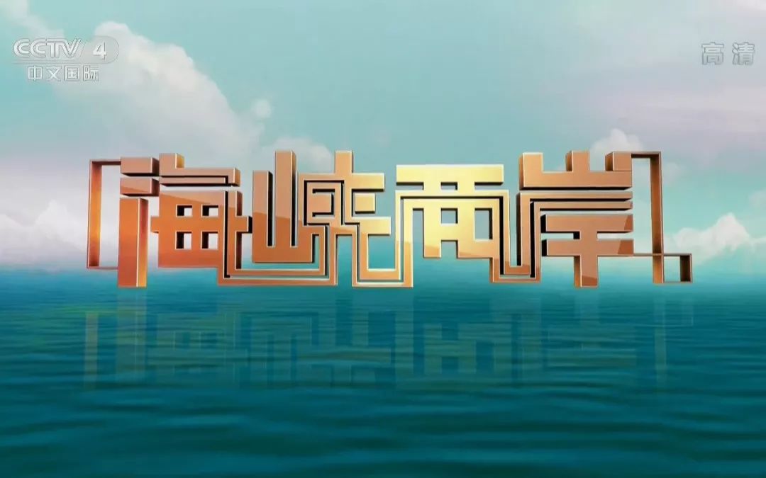 中央四臺(tái)海峽兩岸今天的直播，深度解讀兩岸關(guān)系新發(fā)展，中央四臺(tái)海峽兩岸直播深度解讀兩岸關(guān)系新發(fā)展新動(dòng)向