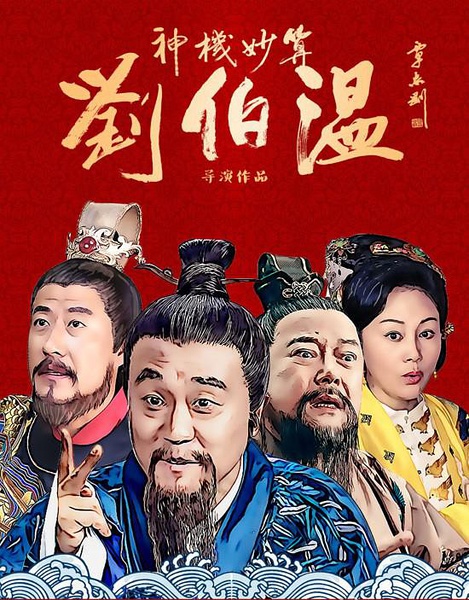 百度熱搜劉伯溫一肖真直，揭秘傳奇人物劉伯溫的神秘面紗，揭秘傳奇人物劉伯溫，一肖真直的熱搜之旅