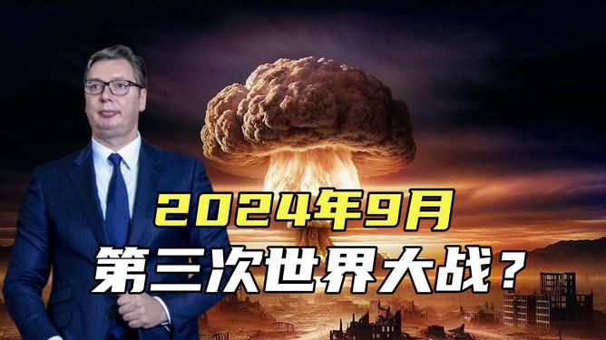 關(guān)于預(yù)測(cè)2024世界大戰(zhàn)必爆發(fā)的新聞分析，揭秘，專家預(yù)測(cè)2024年將爆發(fā)世界大戰(zhàn)的驚人分析！