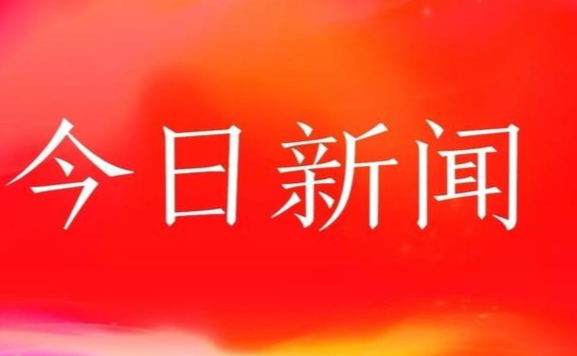 新聞頭條，今日要聞與最新消息綜述，今日要聞綜述，新聞頭條與最新消息匯總
