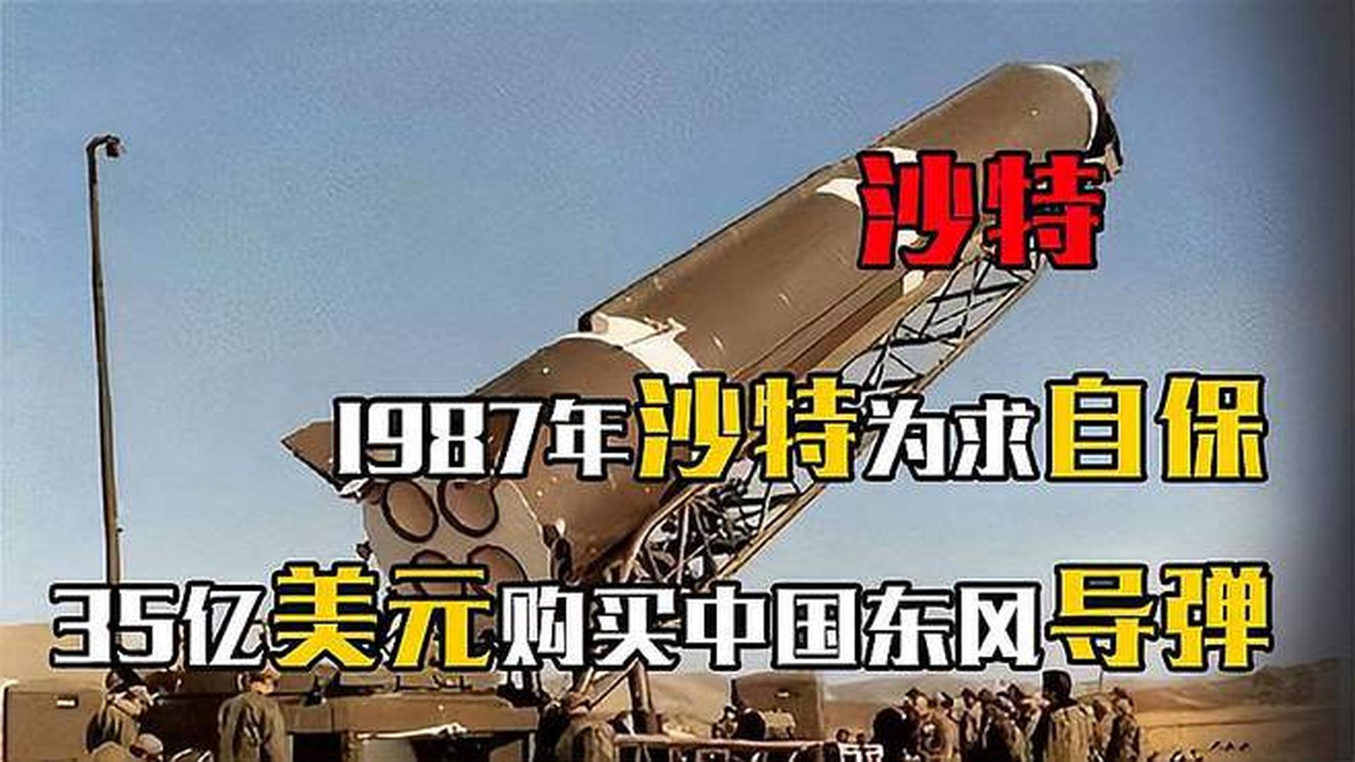 沙特東風(fēng)導(dǎo)彈采購背后的經(jīng)濟(jì)考量與戰(zhàn)略投資分析，沙特東風(fēng)導(dǎo)彈采購背后的經(jīng)濟(jì)考量與戰(zhàn)略投資深度解析