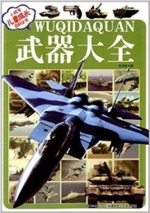 兵器大全書籍，探索軍事領(lǐng)域的寶藏，軍事兵器寶典，探索軍事領(lǐng)域的秘密寶藏