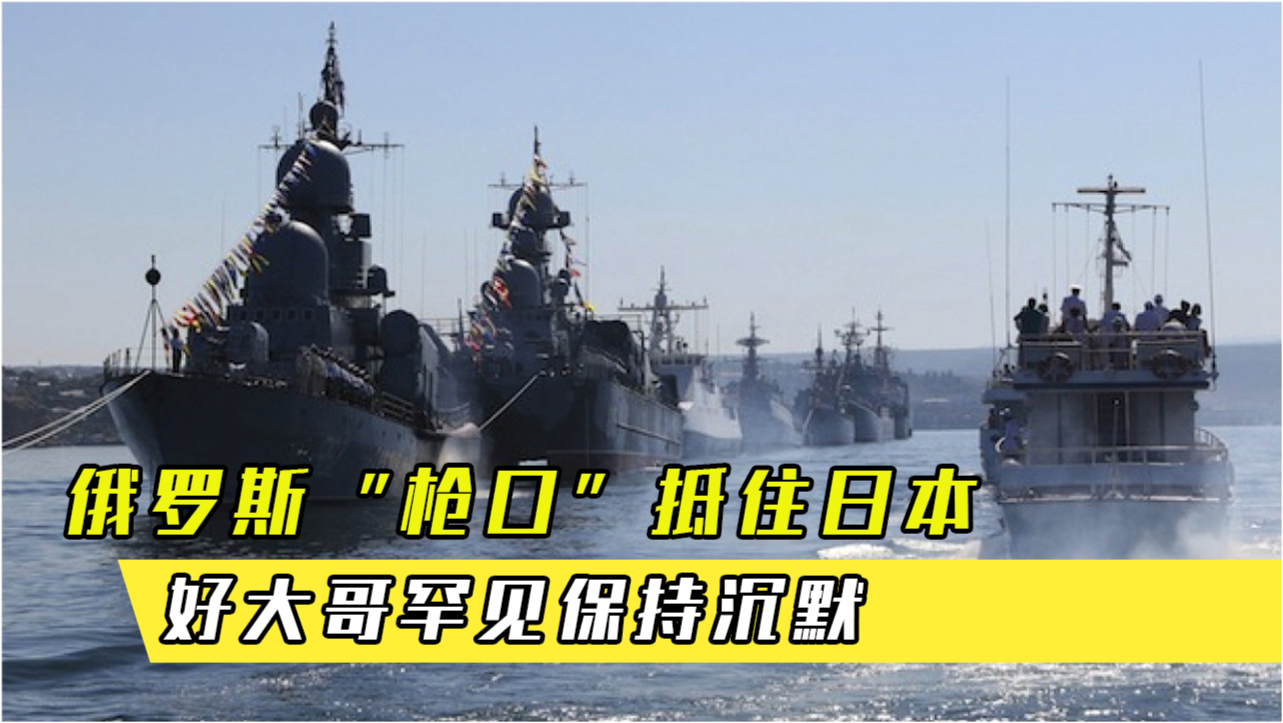 日本對(duì)中俄軍演保持沉默背后的深層考量，日本對(duì)中俄軍演沉默背后的戰(zhàn)略考量